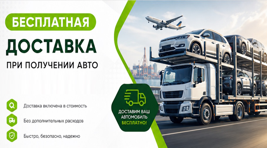 Акция! Бесплатная доставка по Тынде при получении авто